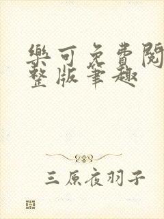 乐可免费阅读完整版笔趣