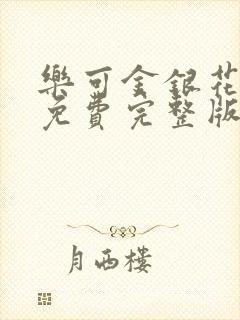 乐可金银花全文免费完整版