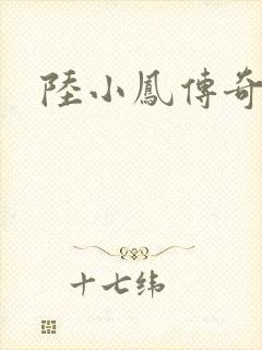 陆小凤传奇之
