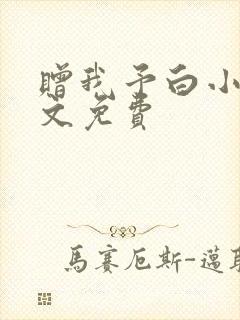 赠我予白小说全文免费