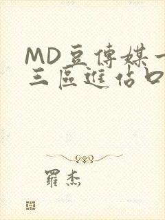 MD豆传媒一二三区进站口在线