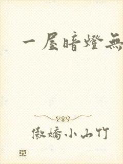 一屋暗灯无删减