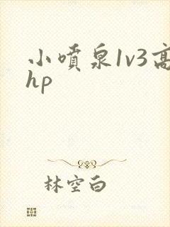 小喷泉1v3高hp
