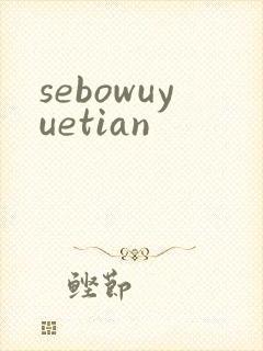 sebowuyuetian