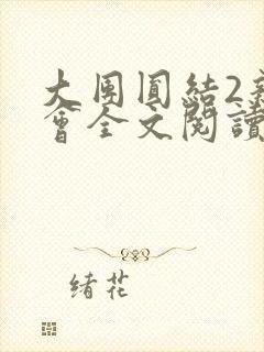 大团圆结2亲情会全文阅读