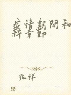 疫情期间和妈最新章节