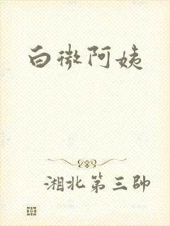 白微阿姨