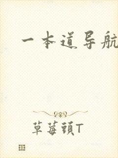 一本道导航