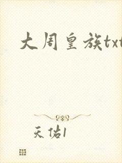 大周皇族txt