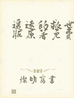 遥远的救世主正版原著免费阅读