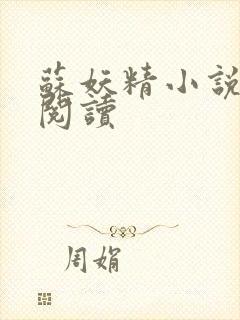 苏妖精小说免费阅读