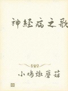 神经病之歌