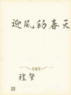 迎风的春天