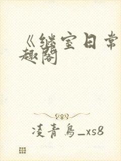 《继室日常》笔趣阁