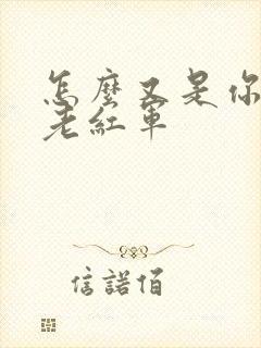 怎么又是你by老红军