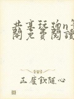 共享玩物n笔趣阁免费阅读小说