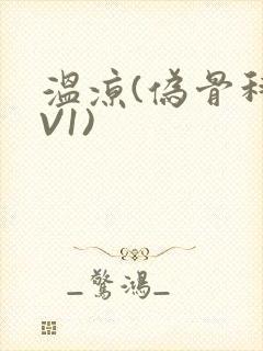 温凉(伪骨科1V1)