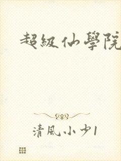 超级仙学院