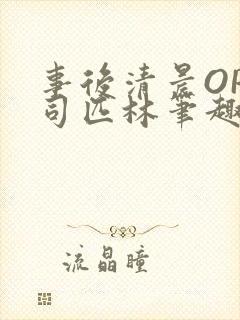 事后清晨OP阿司匹林笔趣阁