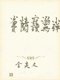 劣性宠溺小说免费阅读无弹窗笔趣阁最新章节