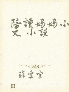 陪读妈妈小说全文 小说