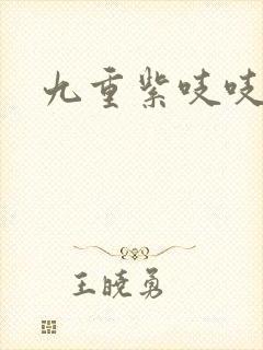 九重紫吱吱小说