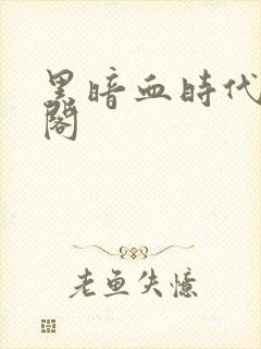 黑暗血时代笔趣阁