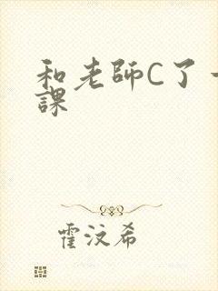 和老师C了一节课