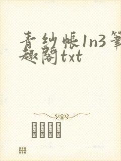 青纱帐1n3笔趣阁txt