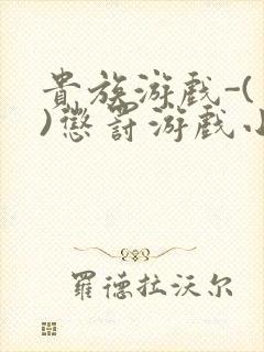 贵族游戏-(一)惩罚游戏小说