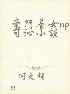 豪门养女npc可沁小说