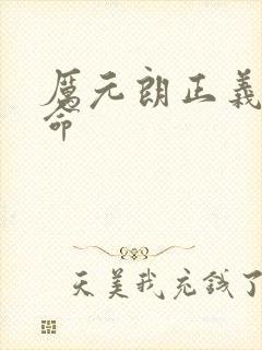 厉元朗正义的使命