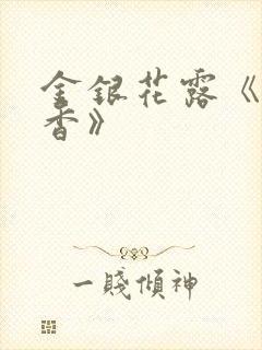 金银花露《帐中香》