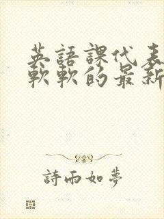 英语课代表的胸软软的最新章节