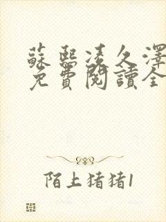 苏熙凌久泽小说免费阅读全文笔趣阁