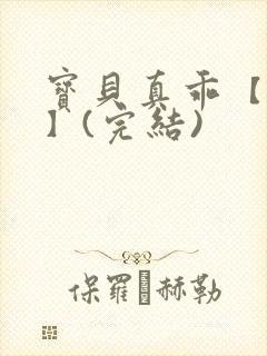 宝贝真乖【高H】(完结)