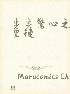 步步惊心之庶女皇后