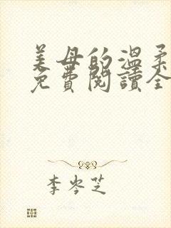 美母的温柔小说免费阅读全文笔趣阁