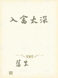 入禽太深