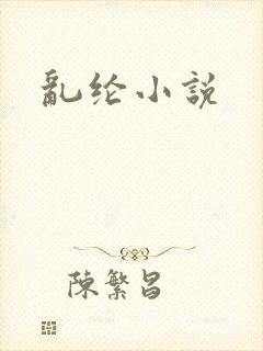 乱纶小说