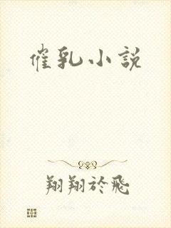 催乳小说