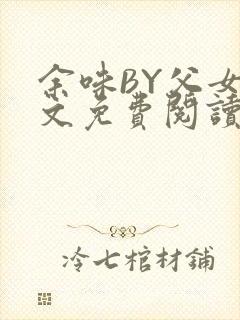 余味BY父女全文免费阅读