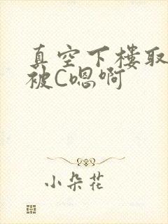 真空下楼取快递被C嗯啊