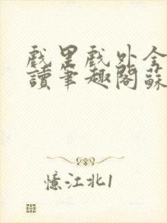 戏里戏外全文阅读笔趣阁苏玛丽