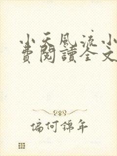 小天风流小说免费阅读全文最新章节