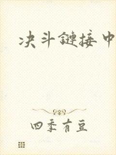 决斗链接中文网