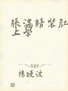 胀满精装肚子去上学