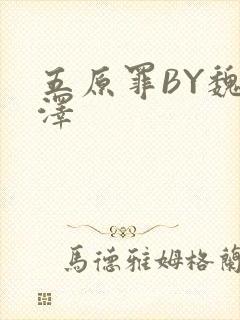 五原罪BY魏承泽