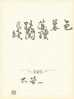 《跌落暮色》在线阅读