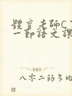 体育老师C了我一节语文课